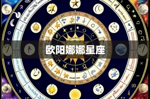 欧阳娜娜星座