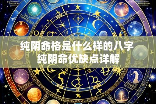 纯阴命格是什么样的八字 纯阴命优缺点详解