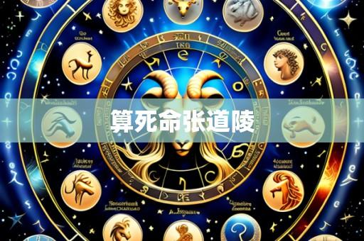 算死命张道陵