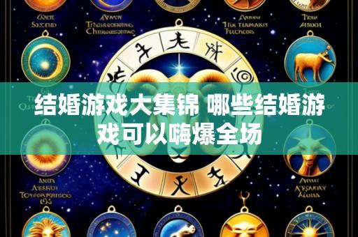 结婚游戏大集锦 哪些结婚游戏可以嗨爆全场