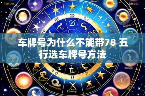 车牌号为什么不能带78 五行选车牌号方法