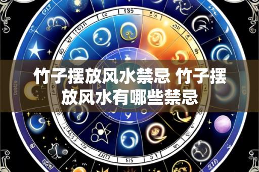 竹子摆放风水禁忌 竹子摆放风水有哪些禁忌