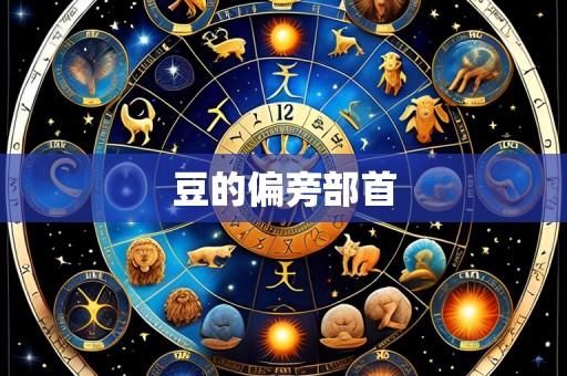豆的偏旁部首