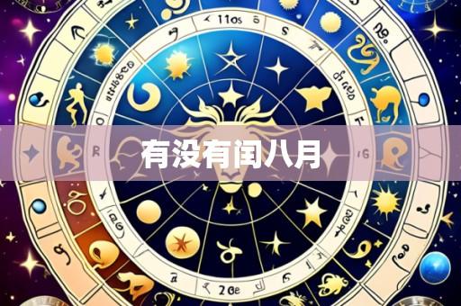 有没有闰八月