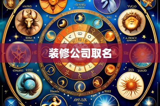 装修公司取名