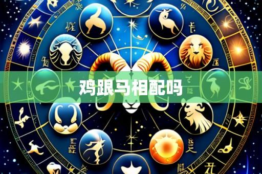 鸡跟马相配吗