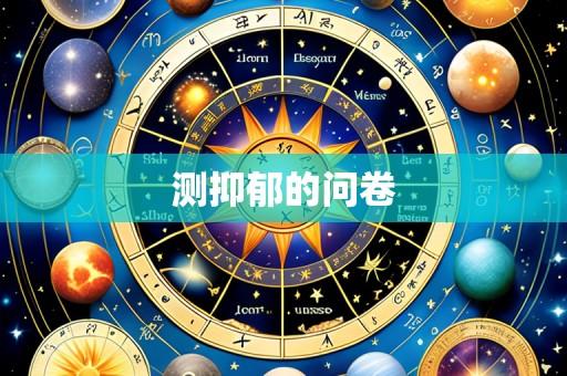 测抑郁的问卷