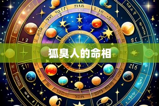 狐臭人的命相