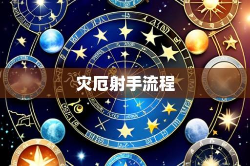 灾厄射手流程