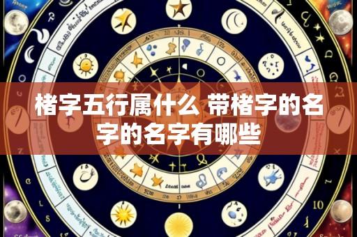 楮字五行属什么 带楮字的名字的名字有哪些