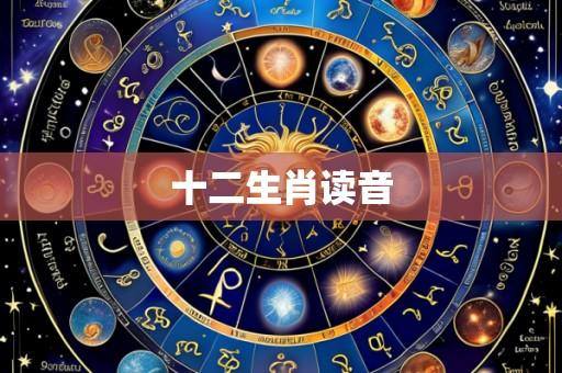 十二生肖读音