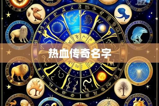 热血传奇名字