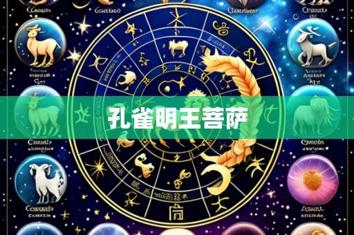 孔雀明王菩萨