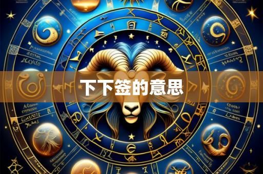 下下签的意思
