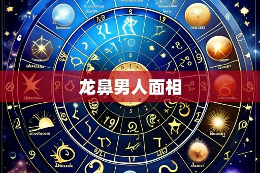 龙鼻男人面相