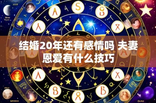 结婚20年还有感情吗 夫妻恩爱有什么技巧