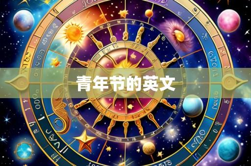 青年节的英文