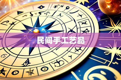 民间手工艺品