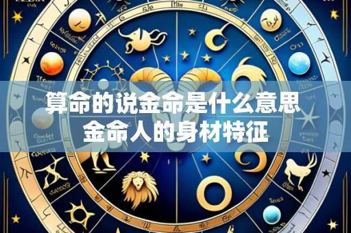算命的说金命是什么意思 金命人的身材特征