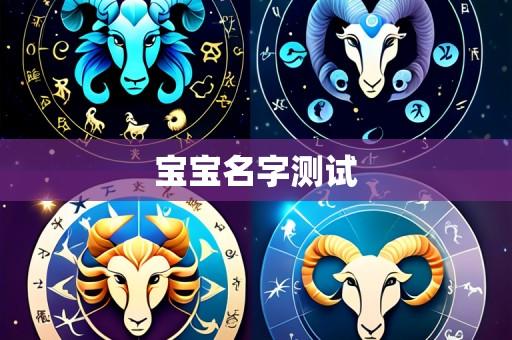 宝宝名字测试