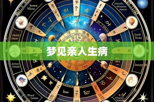 梦见亲人生病