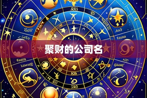 聚财的公司名