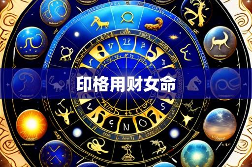 印格用财女命