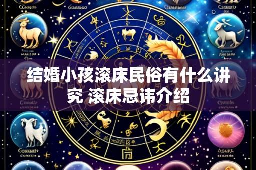 结婚小孩滚床民俗有什么讲究 滚床忌讳介绍