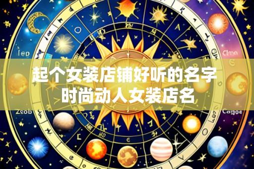 起个女装店铺好听的名字 时尚动人女装店名