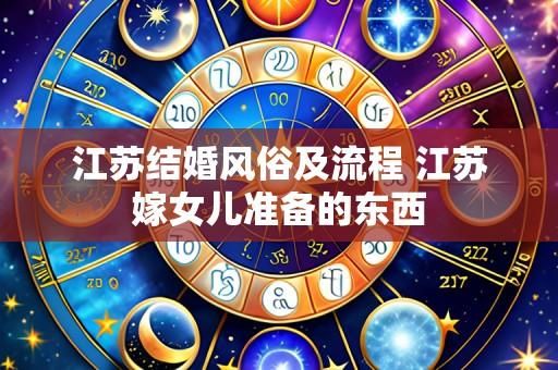 江苏结婚风俗及流程 江苏嫁女儿准备的东西