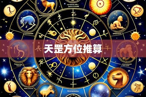 天罡方位推算