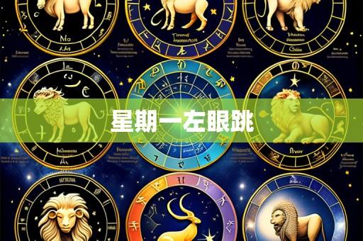 星期一左眼跳