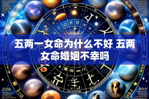 五两一女命为什么不好 五两女命婚姻不幸吗