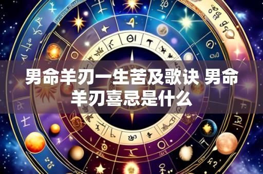 男命羊刃一生苦及歌诀 男命羊刃喜忌是什么