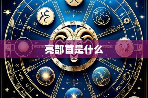 亮部首是什么