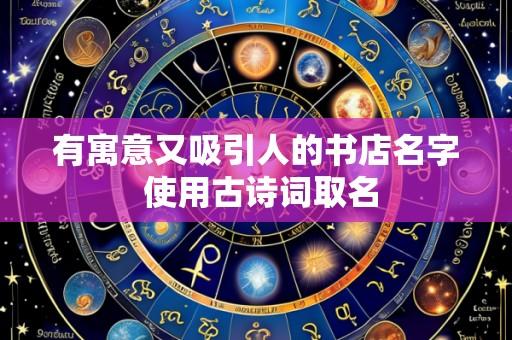 有寓意又吸引人的书店名字 使用古诗词取名