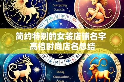 简约特别的女装店铺名字 高档时尚店名总结