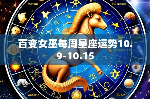 百变女巫每周星座运势10.9-10.15