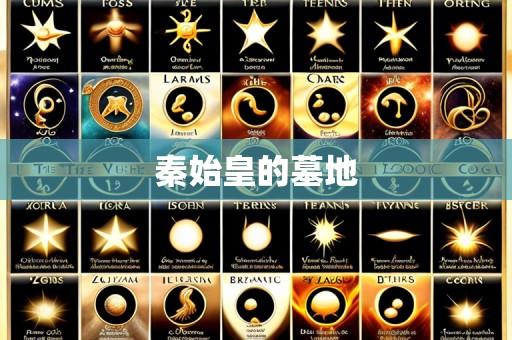 秦始皇的墓地