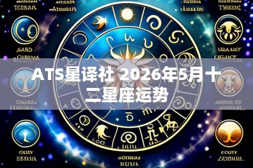 ATS星译社 2026年5月十二星座运势