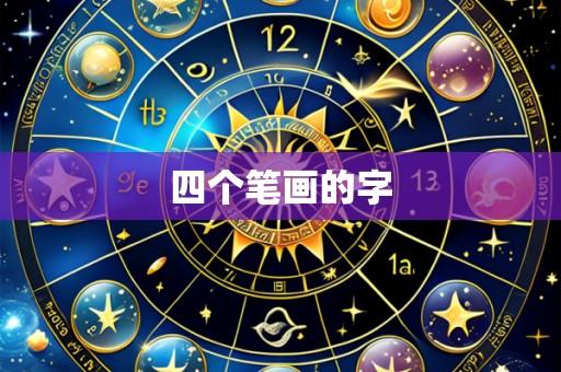 四个笔画的字