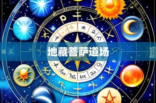 地藏菩萨道场