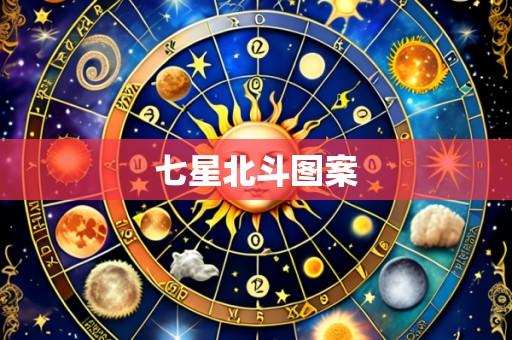 七星北斗图案