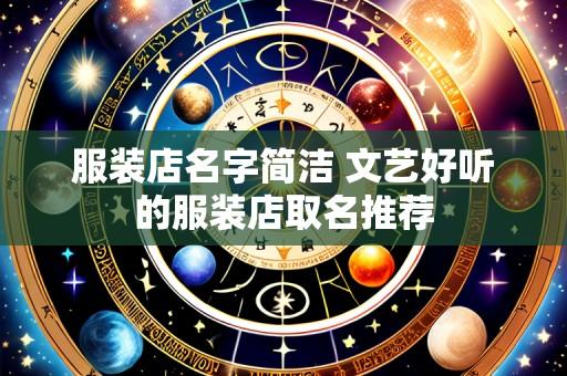 服装店名字简洁 文艺好听的服装店取名推荐
