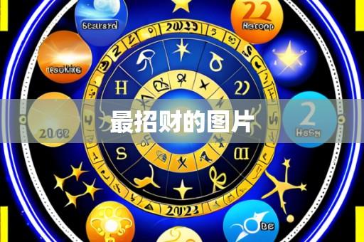 最招财的图片