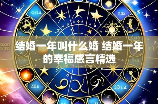 结婚一年叫什么婚 结婚一年的幸福感言精选