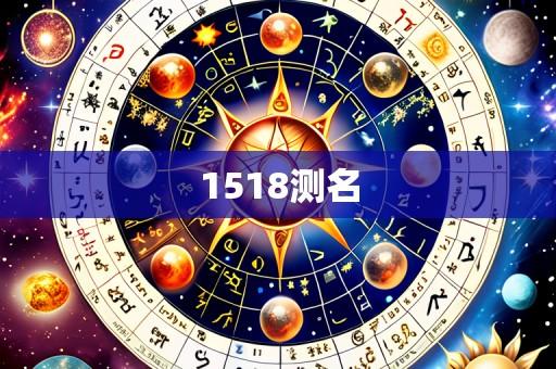 1518测名