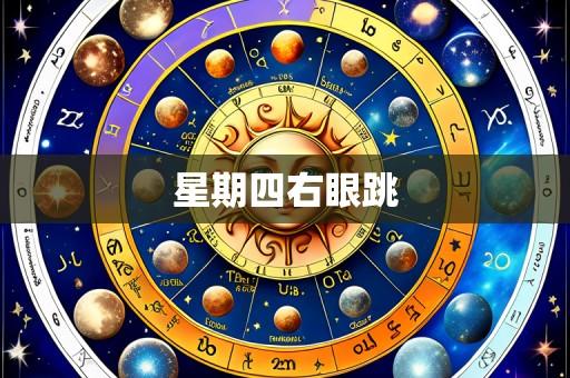 星期四右眼跳