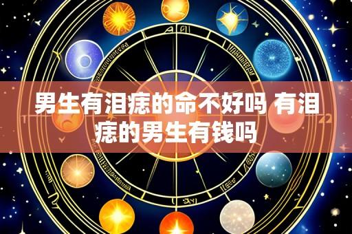 男生有泪痣的命不好吗 有泪痣的男生有钱吗