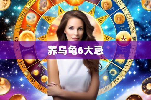 养乌龟6大忌